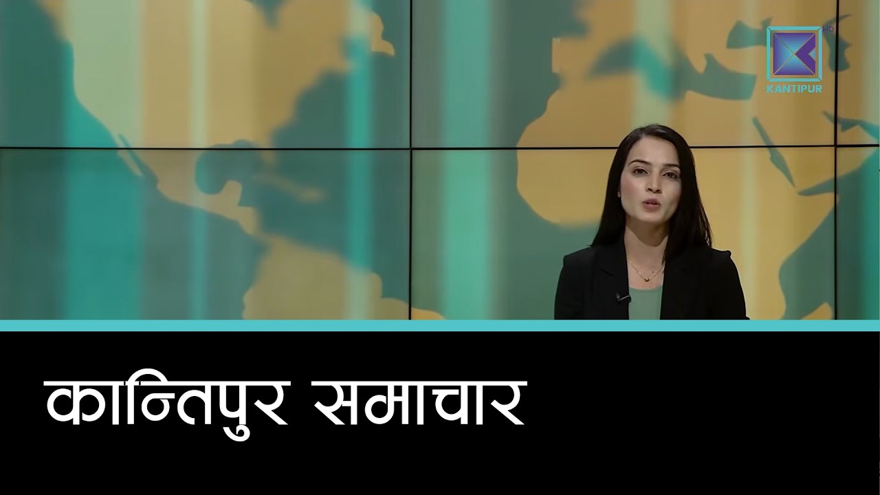Kantipur Samachar | कान्तिपुर समाचार, ३० फागुन २०८२