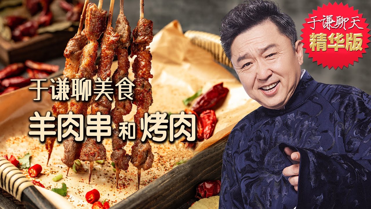 于谦聊美食：羊肉串和老北京炙子烤肉，趣聊80年代公家人和老北京风俗