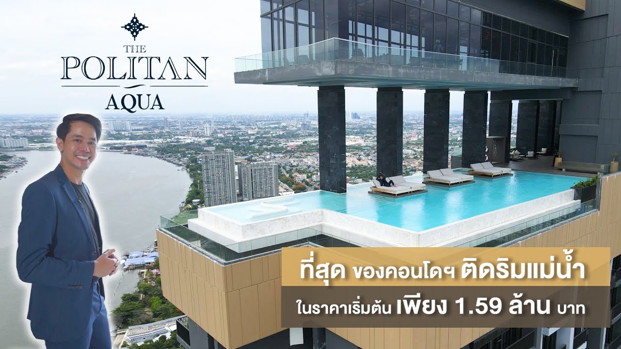Insider In Da House Ep.15 THE POLITAN AQUA ที่สุดของคอนโด