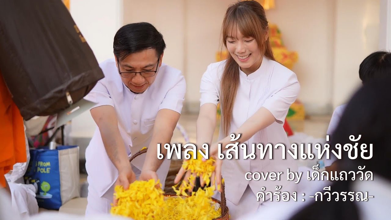 เพลง เส้นทางแห่งชัย | cover by เด็กแถววัด [ธรรมยาตรา ปีที่ 14]