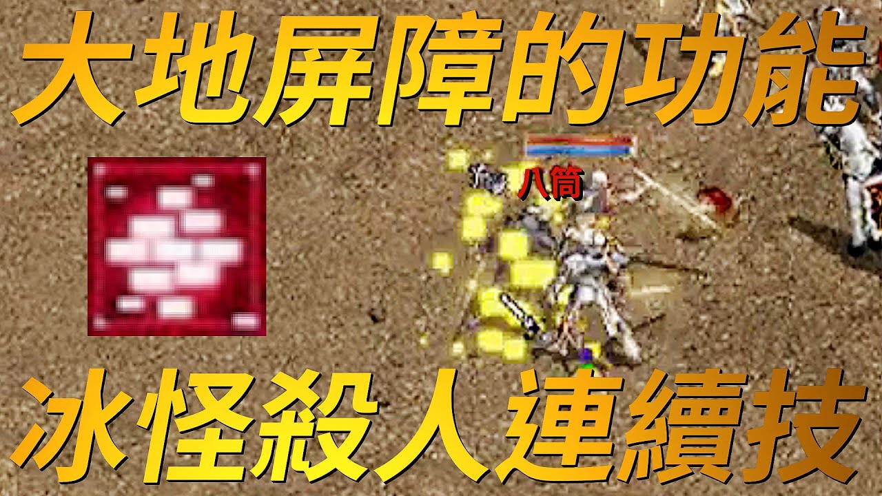 【天堂-大地屏障】 冰怪殺人連續技！