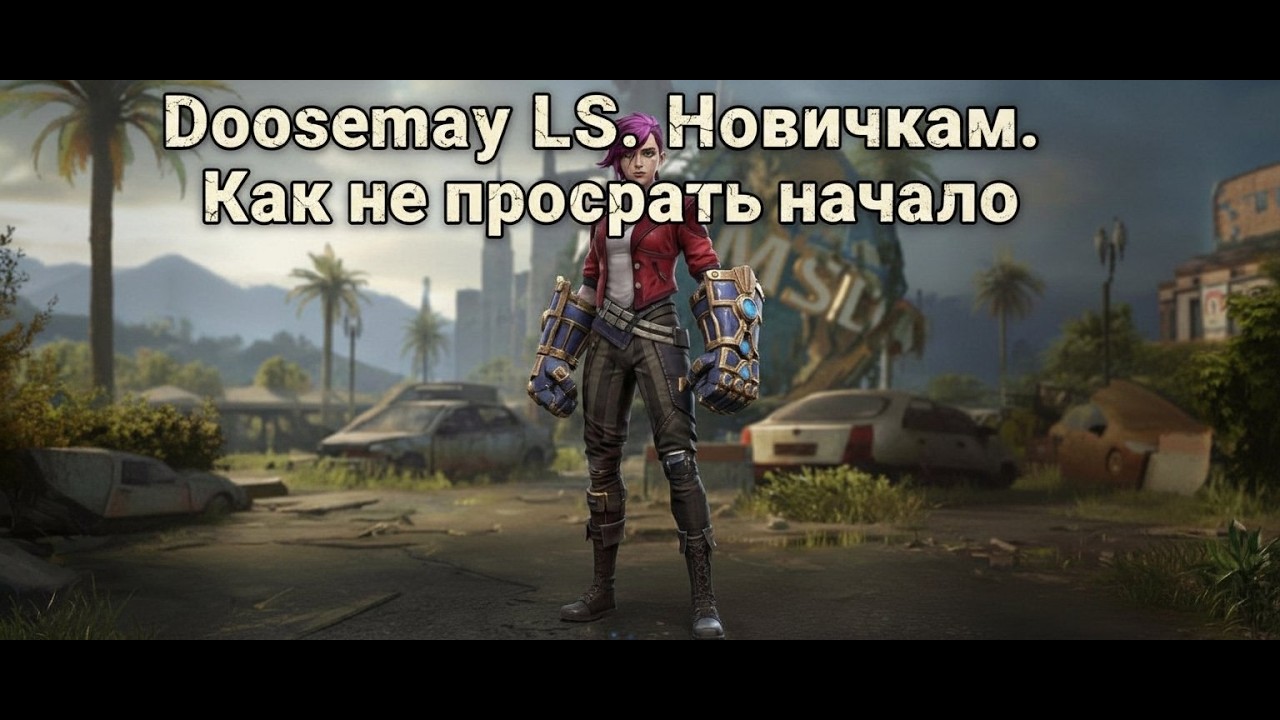 Doomsday LS.  Новичкам. Как не просрать начало.