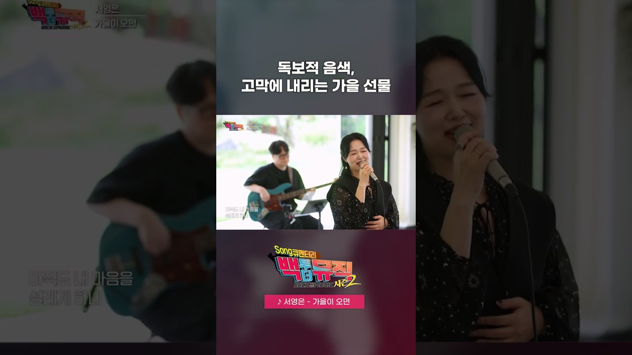 🎧가을이 오면 (2004 서영은ver.) - 서영은 | 백투더뮤직 시즌2 | KBS전주 251109 (일)  @SuhYoungEun_official ​