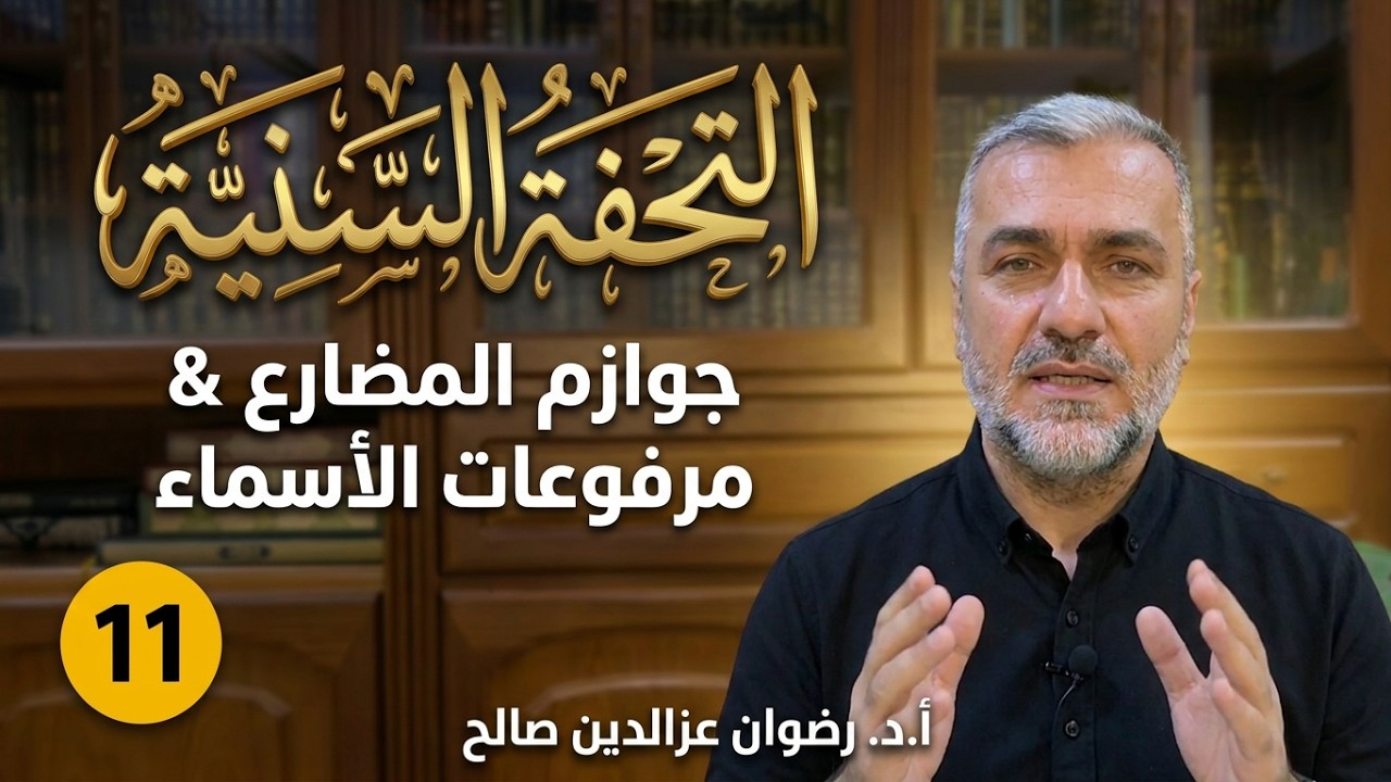 (11) التحفة السنية بشرح المقدمة الآجرومية - أ.د رضوان عزالدين صالح - 2024