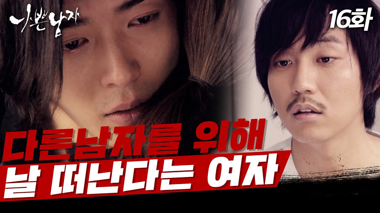 [#나쁜남자] 나 좋아하지 말아요. 김남길을 위해 김재욱을 떠나는 한가인 EP.16