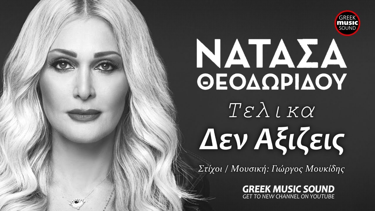 Νατάσα Θεοδωρίδου - Τελικά Δεν Αξίζεις - Official Releases