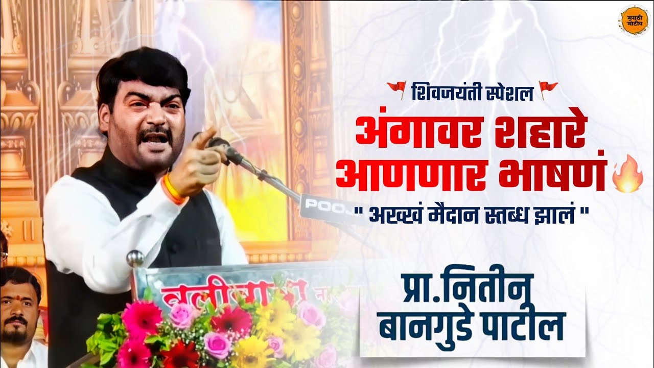 शिवजयंती विशेष भाषण 🚩| महाराष्ट्राचा बुलंद आवाज🔥|🎙️Nitin Bangude Patil Latest Speech |