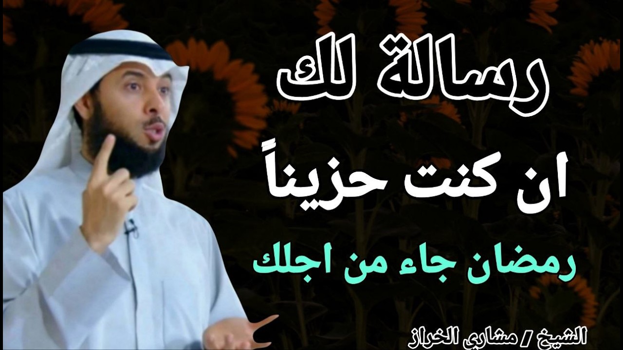 رسالة لك ان كنت حزيناً .. رمضان جاء من اجلك !! الشيخ مشاري الخراز