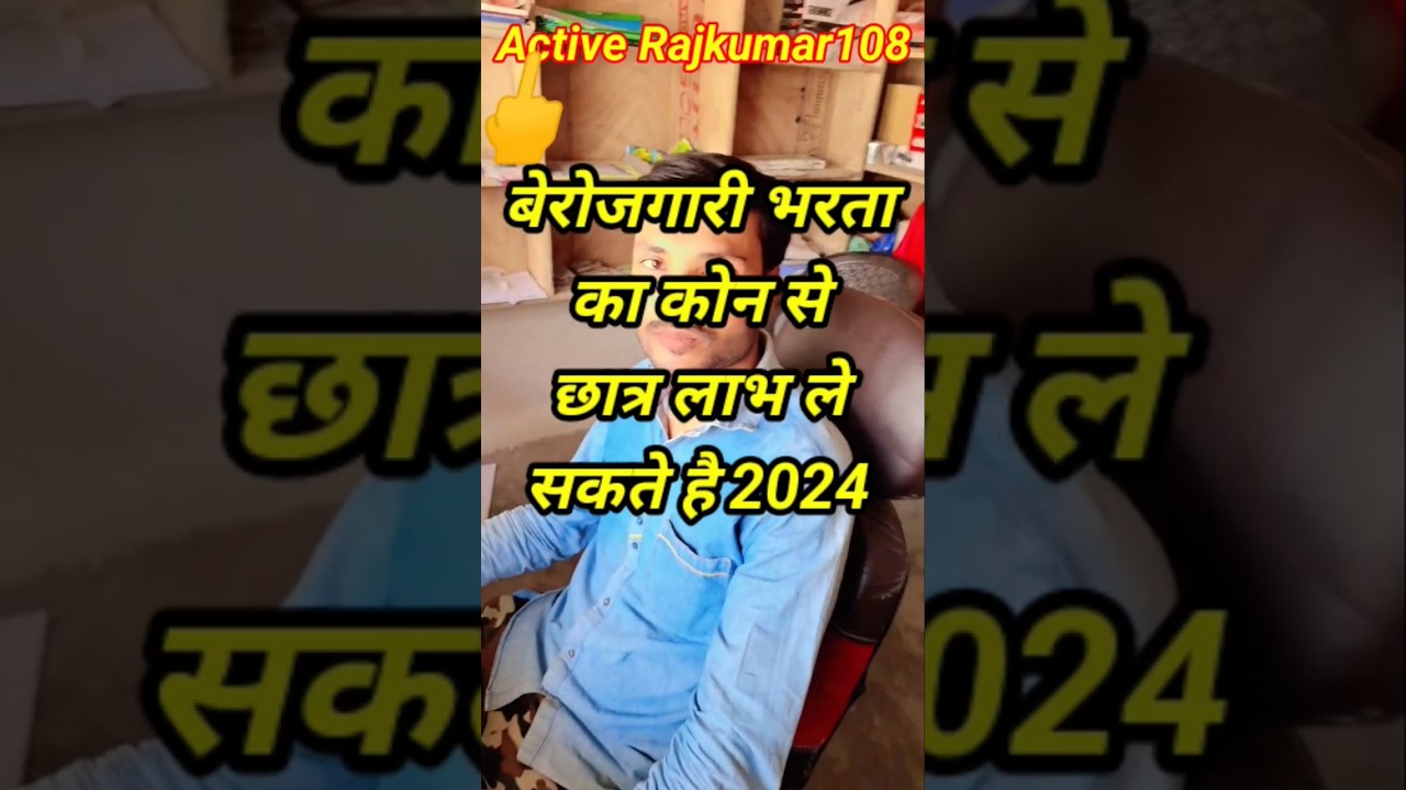 बेरोजगारी भरता का कोन से छात्र लाभ ले सकते है #bihar #education #shortvideo #shortsfeed #shorts