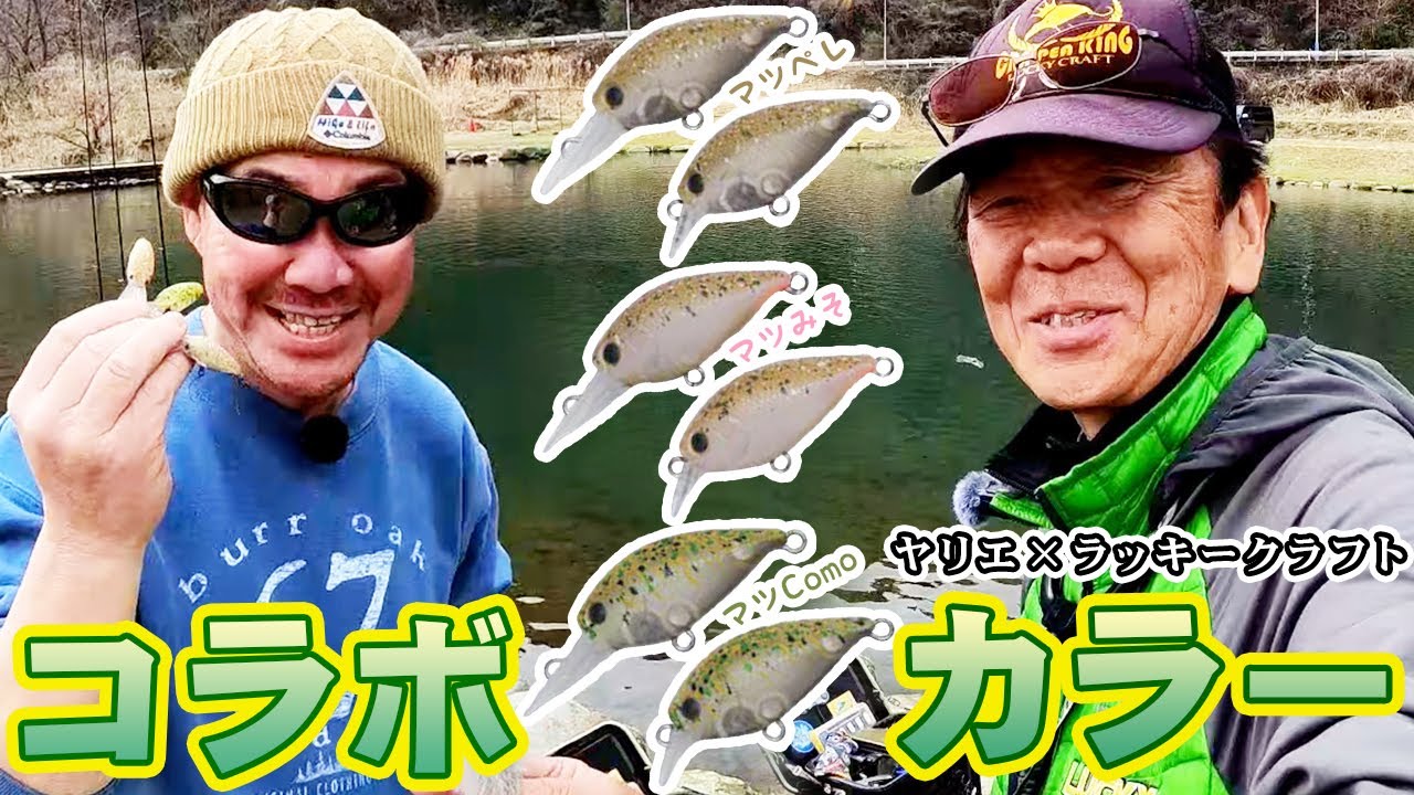 【中津川】ラッキークラフトXヤリエコラボカラー紹介＆実釣【今井康仁&松田圭司】