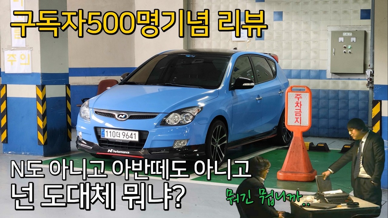 [주매니저] 튜닝비용 천만원?! i30 튜닝카 잔고장없고 유지비싼 첫차로 개추천하는 i30fd 차리뷰!