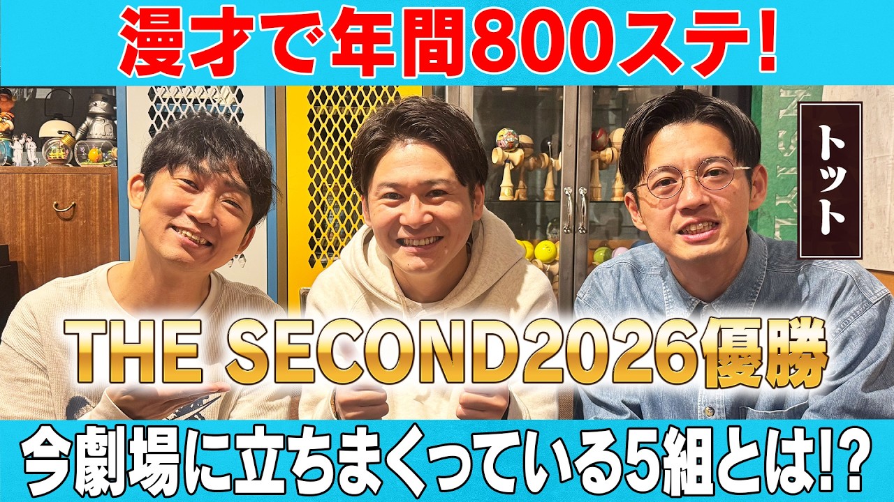【トット】年間800ステ！THE SEDONDへの意気込み！/トット、石田明(NON STYLE)