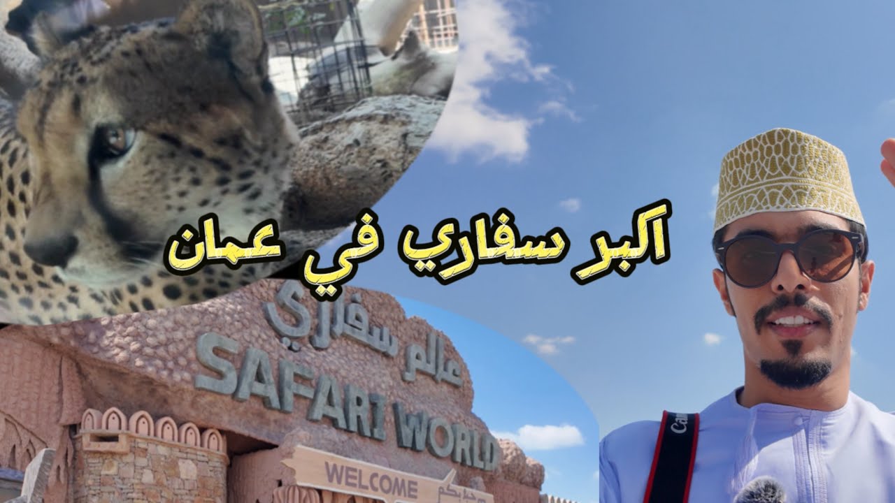 عالم سفاري في ولاية ابراء