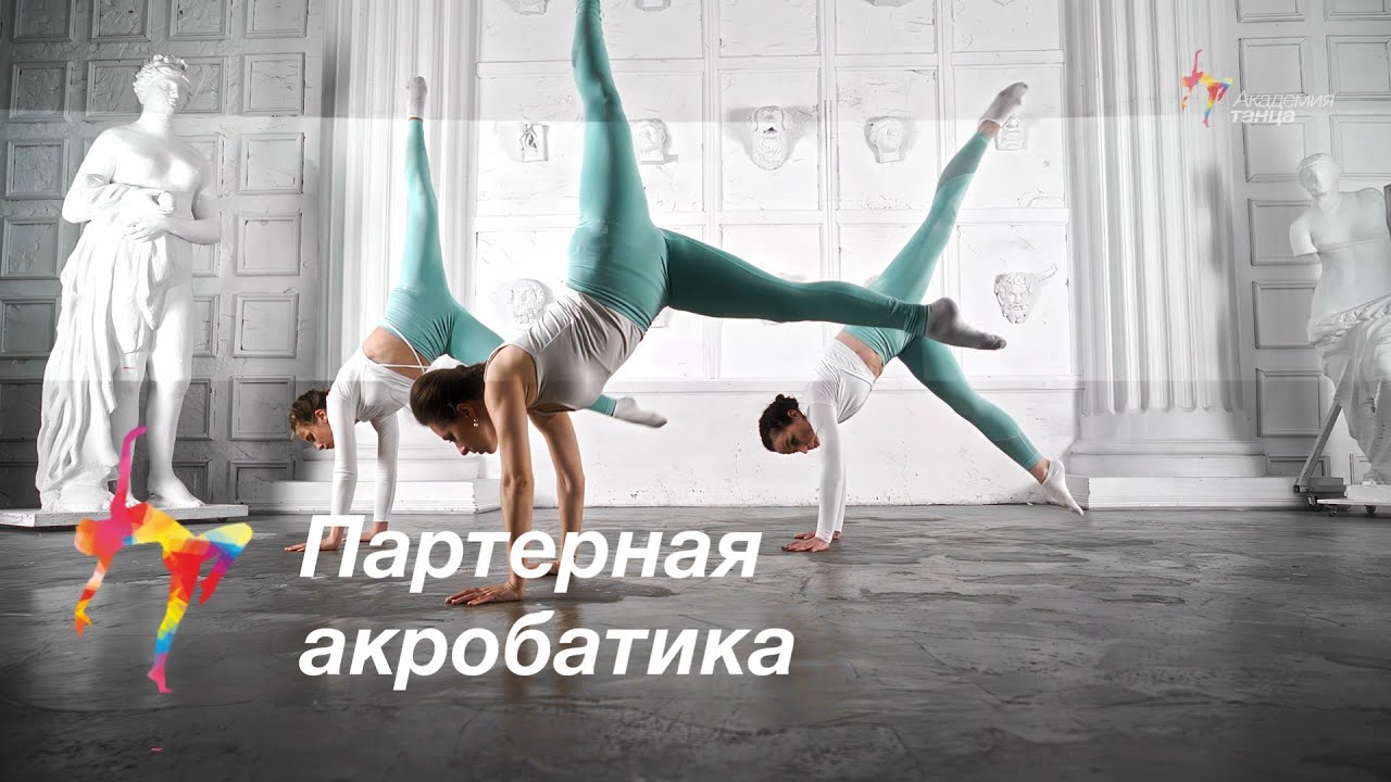 Партерная акробатика - Академия танца