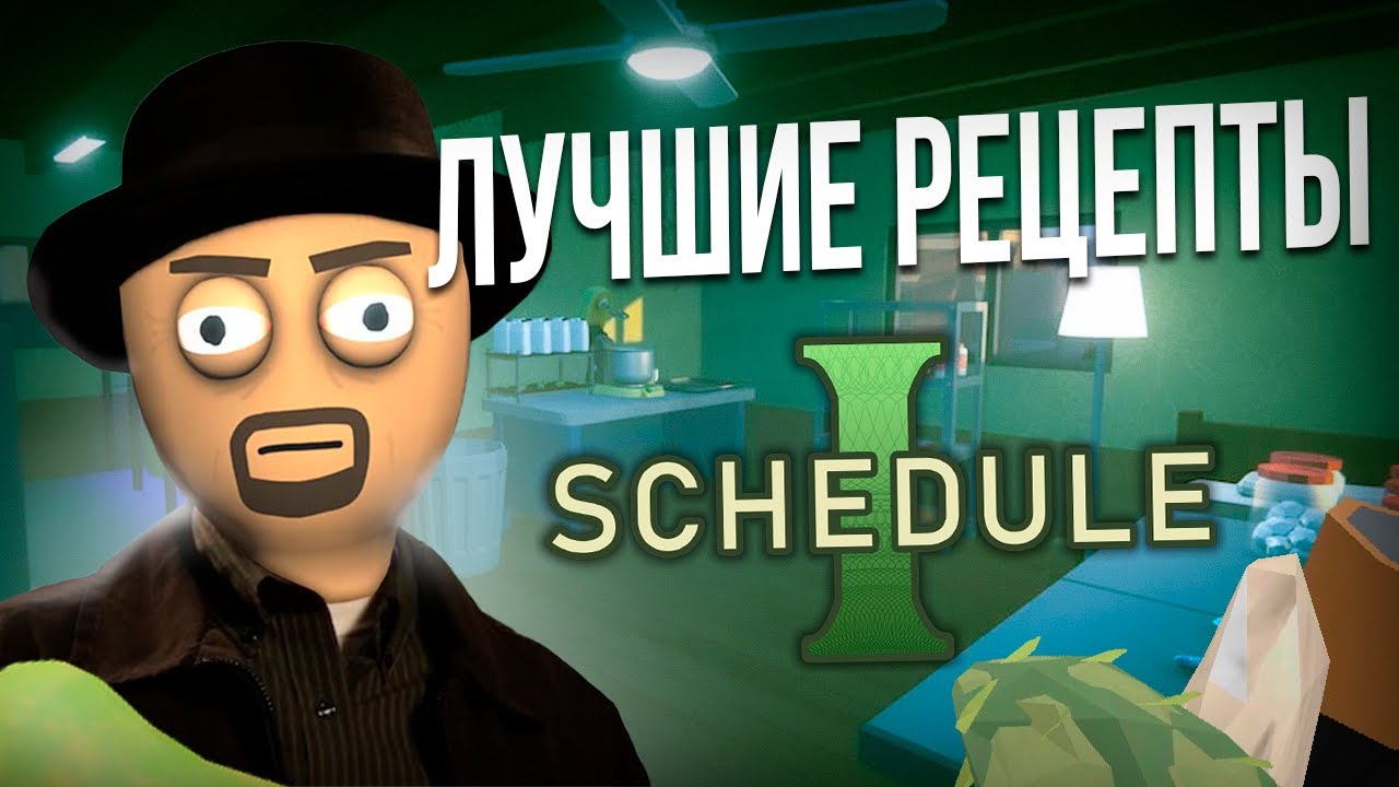 Лучшие Рецепты Schedule I: Как Создать Микс и Заработать