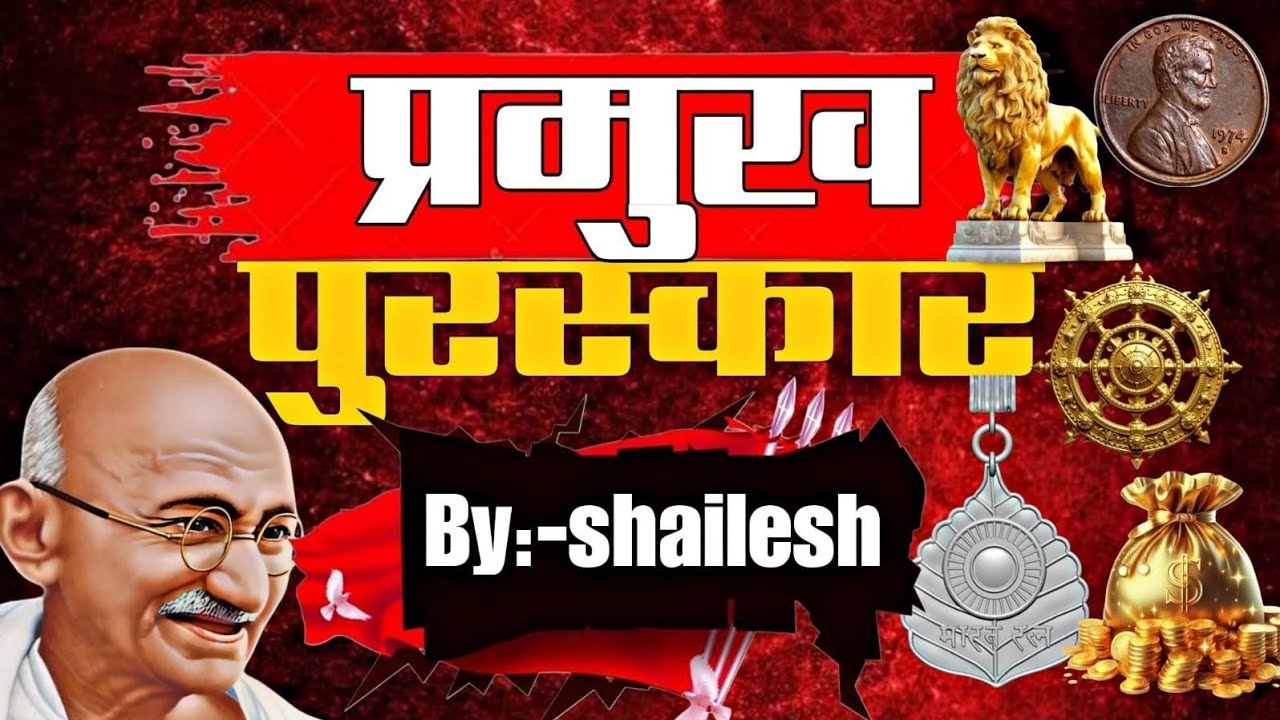 राष्ट्रीय एवं अंतर्राष्ट्रीय पुरस्कार |National & International Awards🔥 बिहार परिचारी परीक्षा -2026