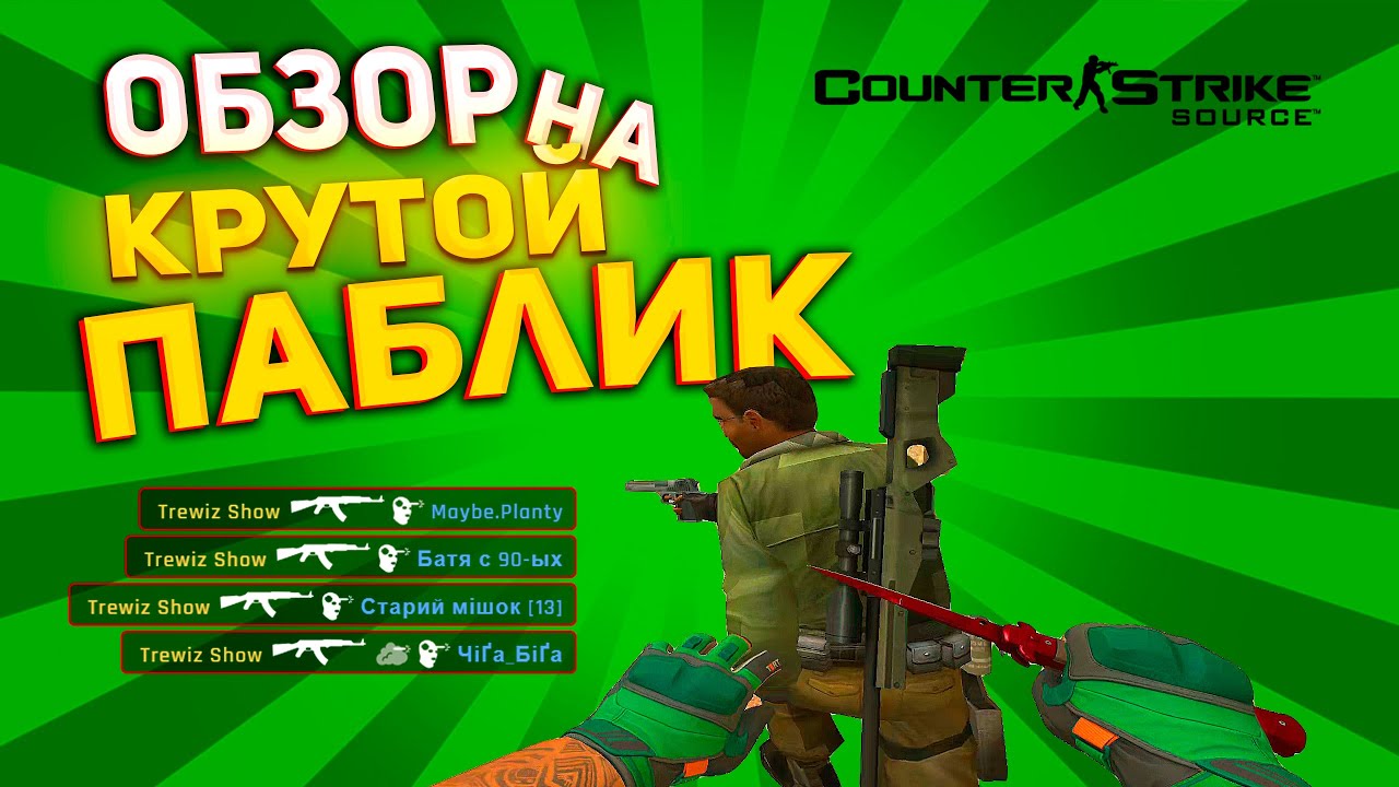 ОБЗОР НА КРУТОЙ ПАБЛИК - CS:Source / Clientmod css v34