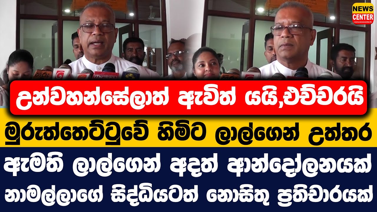 උන්වහන්සේලාත් ඇවිත් යයි,එච්චරයි | මුරුත්තෙට්ටුවේ හිමිට ලාල්ගෙන් උත්තර |ඇමති ලාල්ගෙන් අදත් ආන්දෝලනයක්