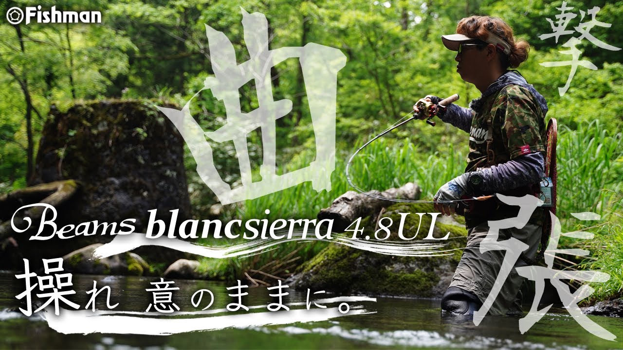 【渓流ベイトのド真ん中】曲がるけど張りがある。撃ち込める。4.8ftで3ピース「Beams blancsierra4.8UL」