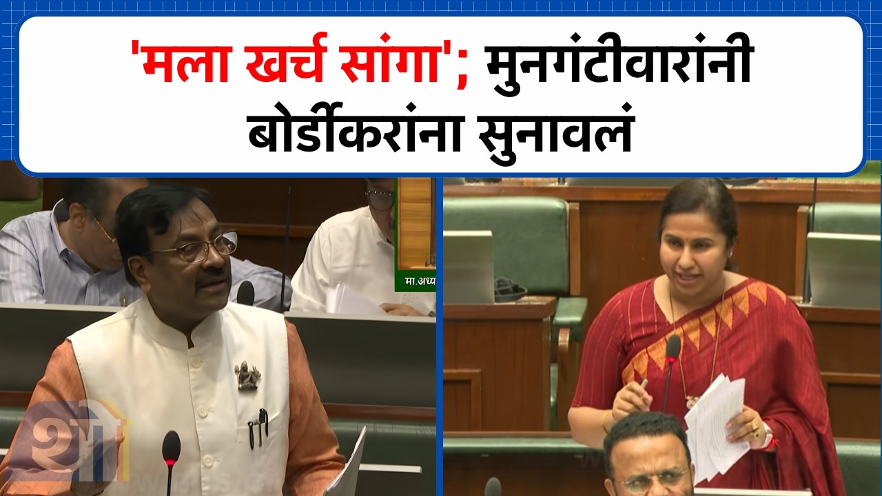 'मला खर्च सांगा'; मुनगंटीवारांनी बोर्डीकरांना सुनावलं, नेमकं काय घडलं?