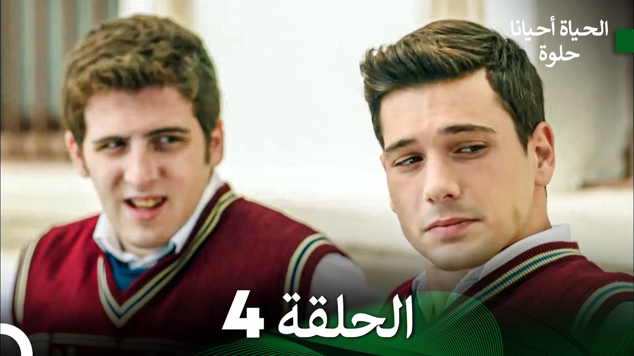 الحياة أحيانا حلوة الحلقة 4 (Arabic Dubbed)