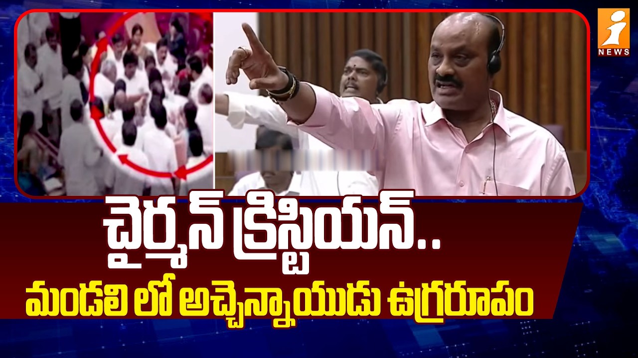 చైర్మన్ క్రిస్టియన్.. మండలి లో అచ్చెన్నాయుడు ఉగ్రరూపం | TDP vs YCP | AP Legislative Council 2026