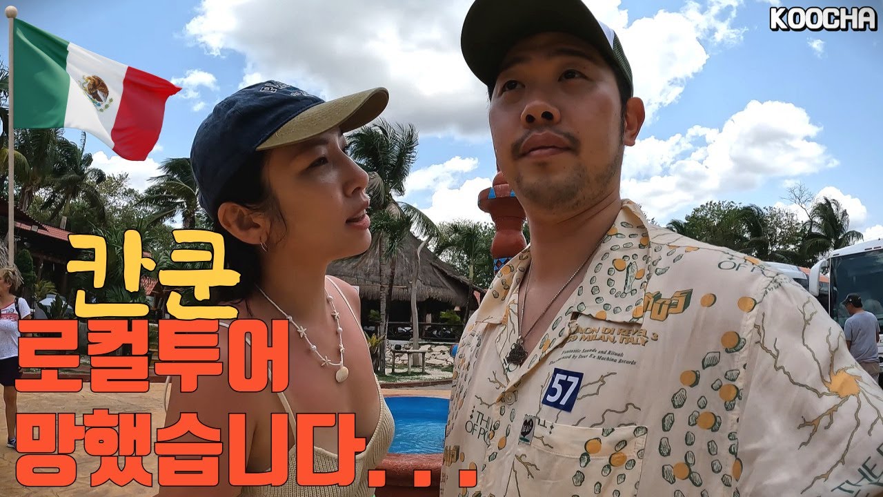 🇲🇽1/3 가격으로 칸쿤 로컬 투어 예약...하지마!!ㅣ세노테ㅣ치첸이사ㅣ핑세치투어[칸쿤 ep.02]