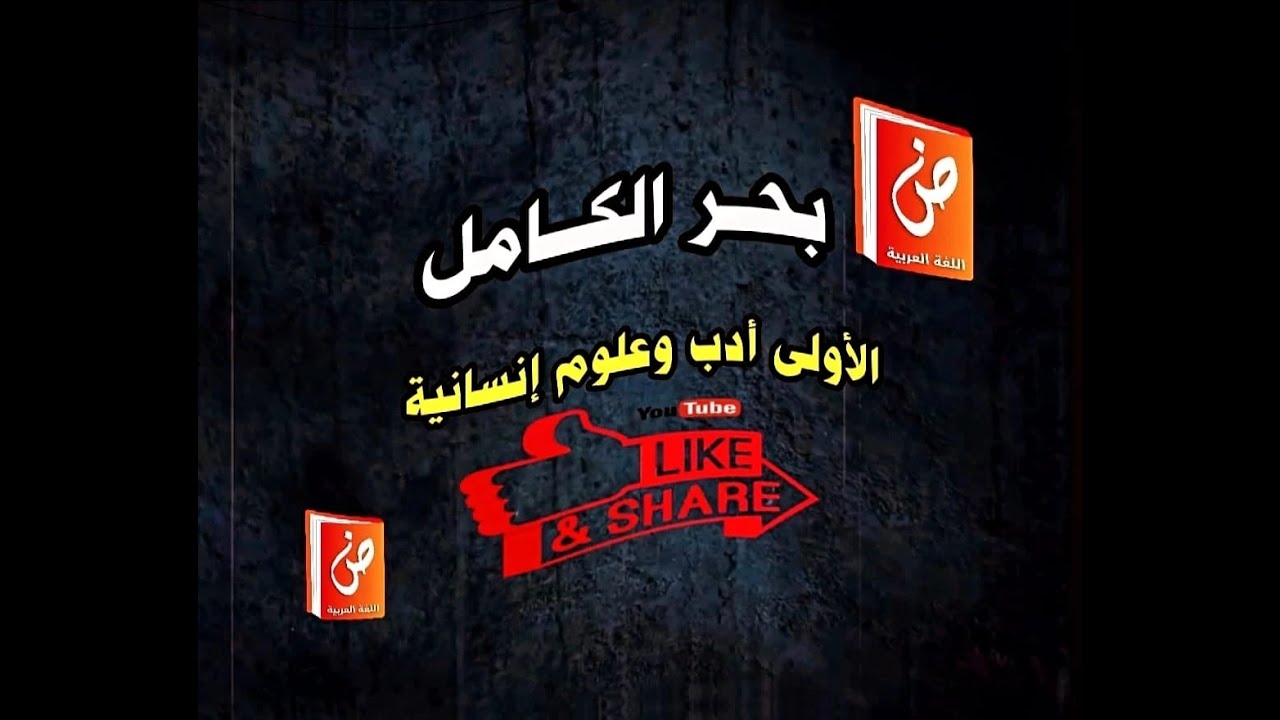 بحر الكامل الأولى أدب وعلوم إنسانية