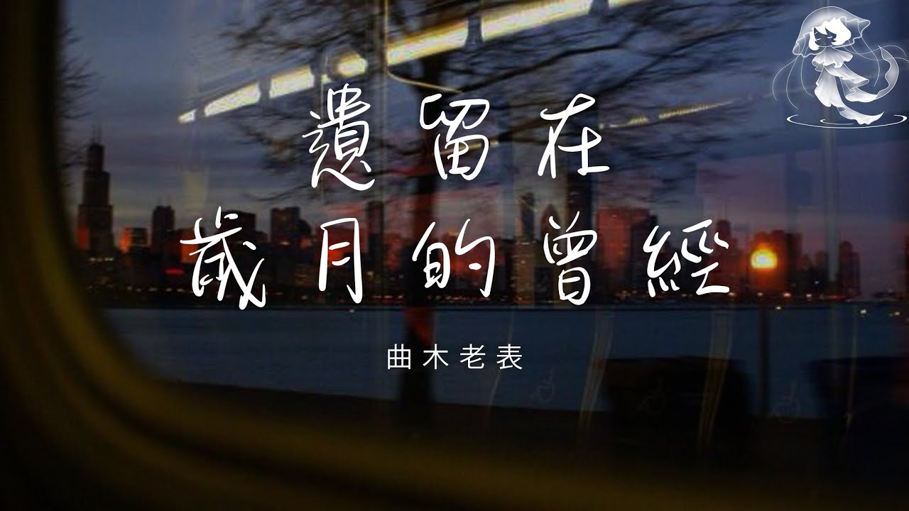 曲木老表 - 遺留在歲月的曾經 「也許在多年後的某天 我們都已經走遠」【動態歌詞】♪