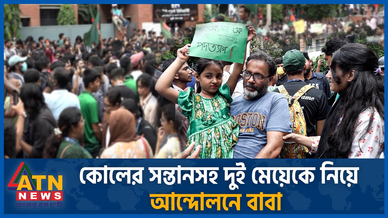 কোলের সন্তানসহ দুই মেয়েকে নিয়ে আন্দোলনে বাবা | Quota Andolon | Child's Protest | Father's  Protest