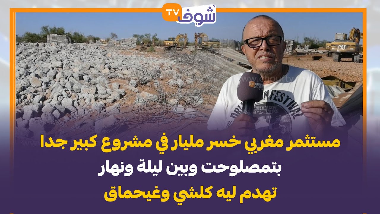 خطير جدا.. مستثمر مغربي خسر مليار في مشروع كبير جدا بتمصلوحت وبين ليلة ونهار تهدم ليه كلشي وغيحماق