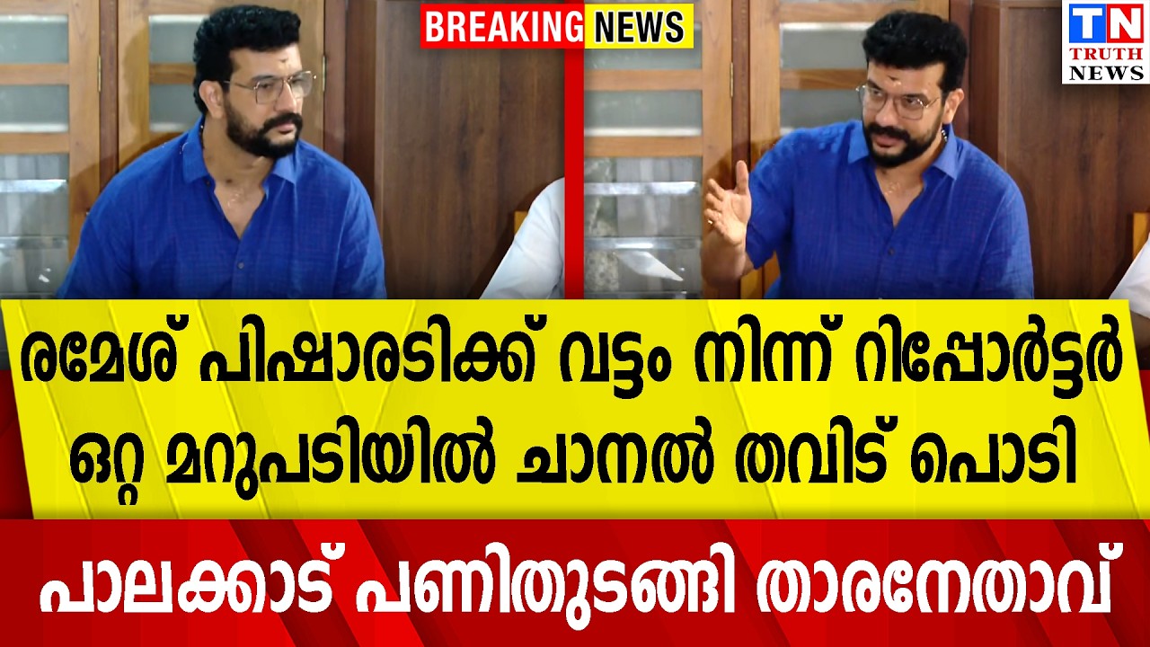 രമേശ് പിഷാരടിക്ക് വട്ടം നിന്ന് റിപ്പോര്‍ട്ടര്‍  ഒറ്റ മറുപടിയില്‍ ചാനല്‍ തവിട് പൊടി