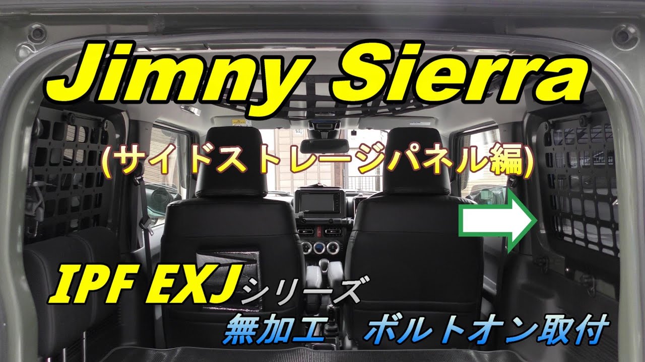 【ジムニーシエラJB74】IPFのサイドストレージパネルをカスタム！無加工でボルトオン取付！