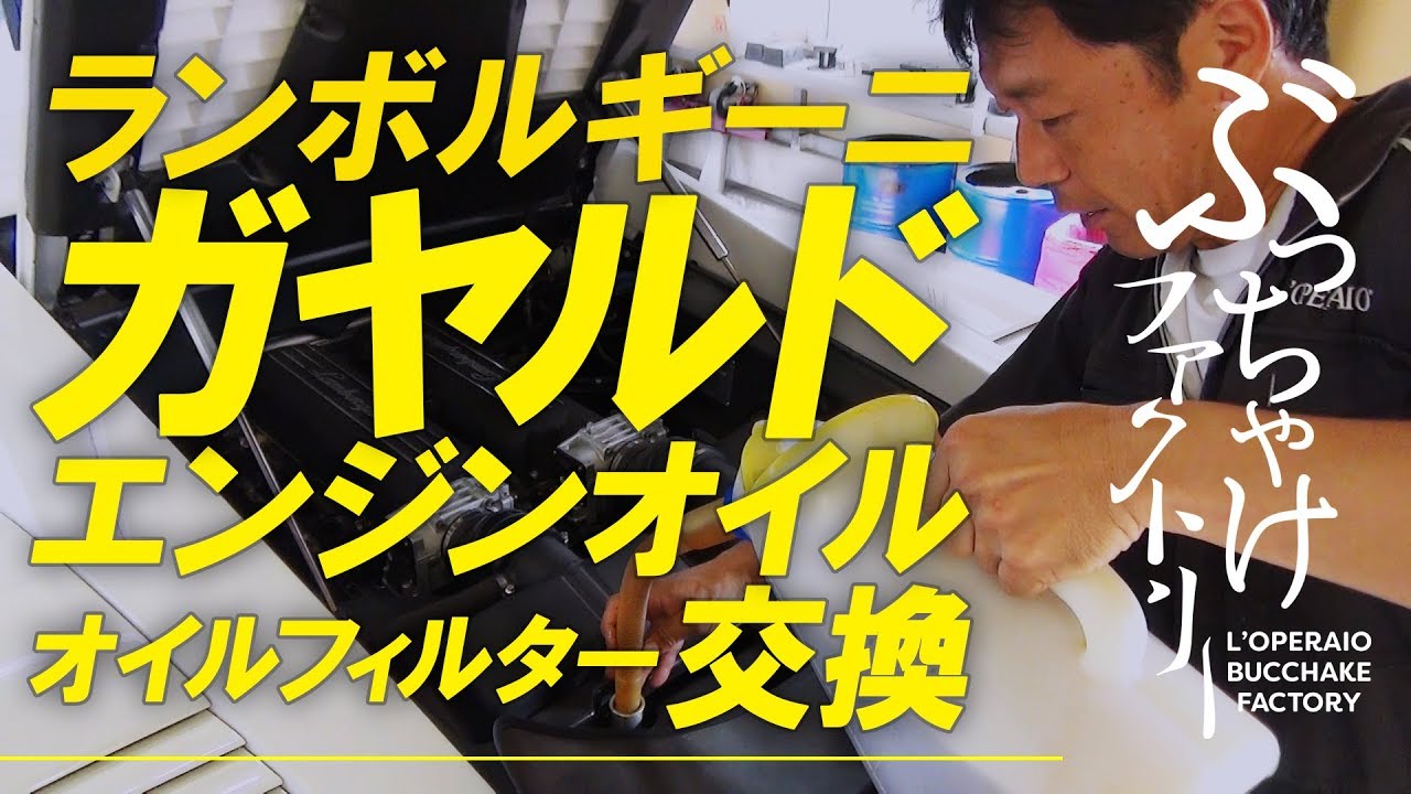 ランボルギーニ ガヤルド エンジンオイル交換