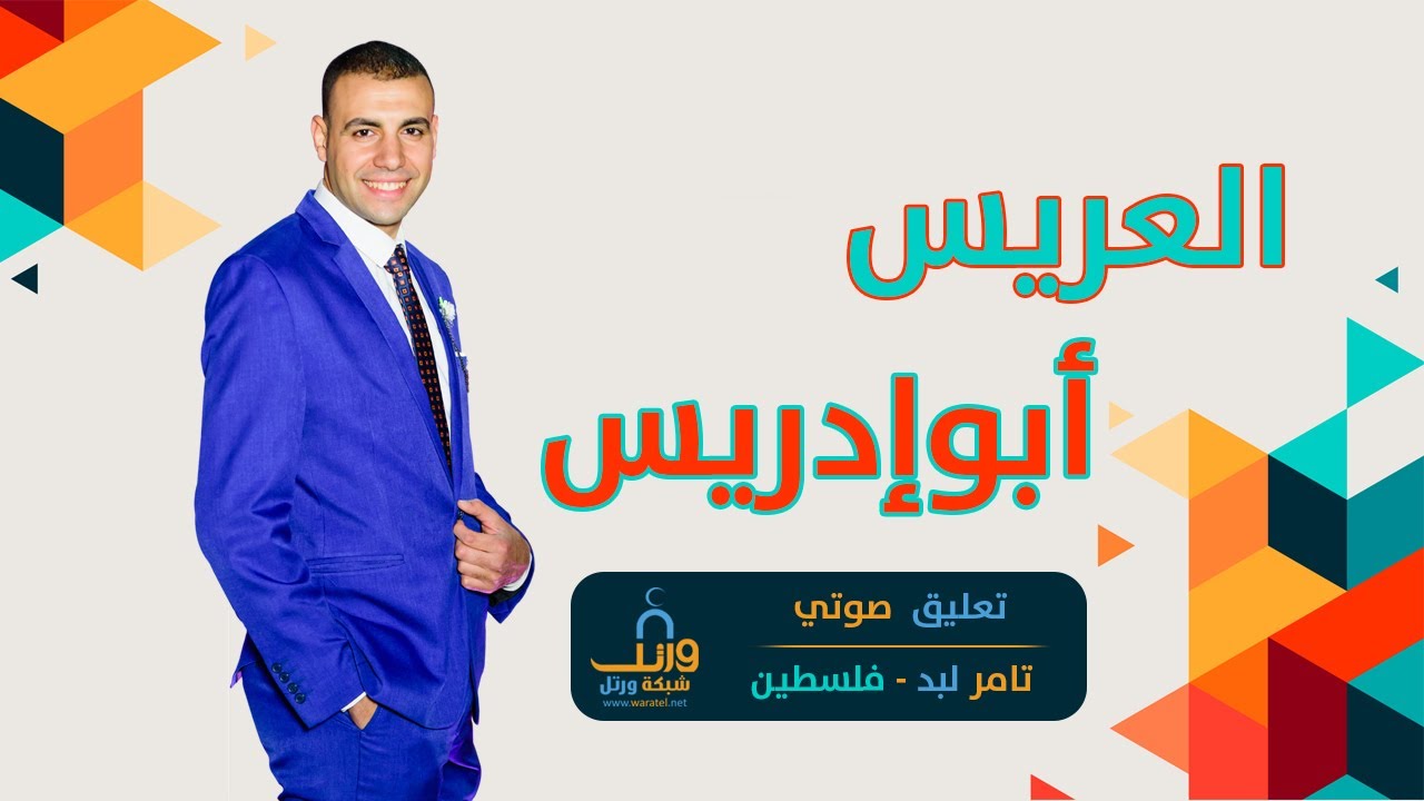 الفيديو التسجيلي - العريس أبوإدريس