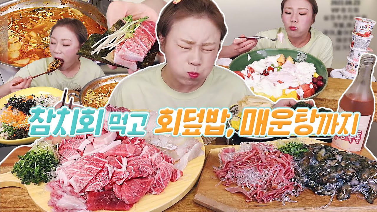 VIP 참치 스페샬로 모실께요~ 마무리는역시 회덮밥에 매운탕?! 20220823/Mukbang, eating show