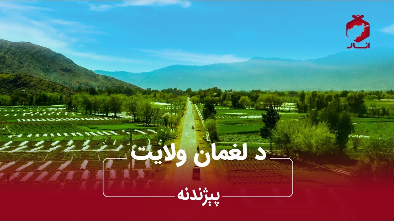 د لغمان ولایت پېژندنه /Introducing the beautiful province of Laghman