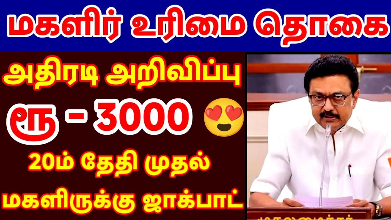 ரூ3000 பெண்களுக்கு உறுதி 😍😍 ஜாக்பாட் அறிவிப்பு 📢✨⚡முதல்வர் ஸ்டாலின் முக்கிய முடிவுகள் ⚡✨💸💥