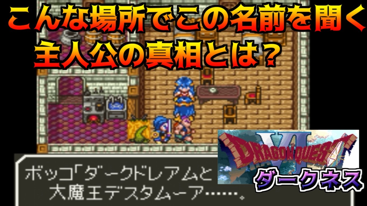 ドラクエダークネス体験版 #46 こんな場所でこの名前を聞く　主人公の真相とは？【悪夢のドラクエ6 Ver 0.2.0】kazuboのゲーム実況