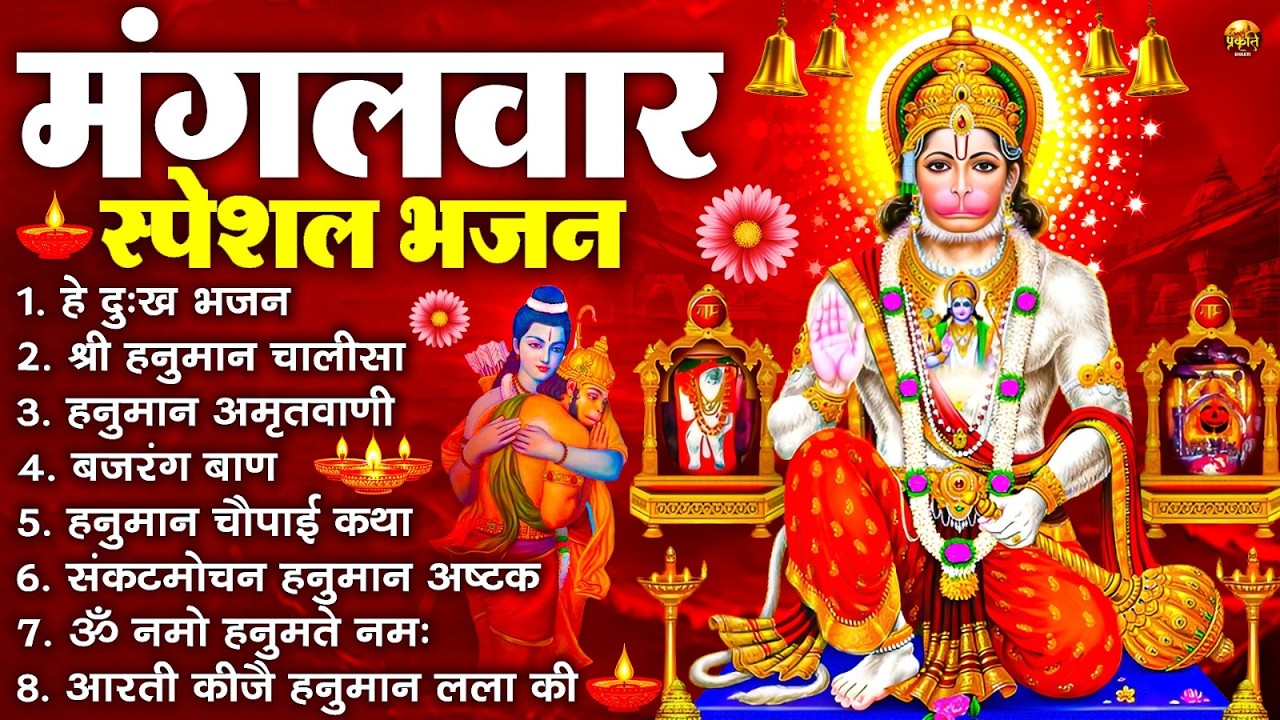 मंगलवार भक्ति भजन : हनुमान चालीसा, हे दुःख भंजन, बजरंगबाण, हनुमान अष्टक, हनुमान अमृतवाणी व आरती