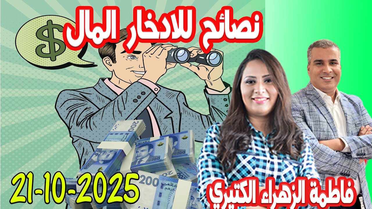 نصائح للادخار المال ؟ كيداير مع المصروف💰 💰 فاطمة الزهراء الكتيري  2025-10-21