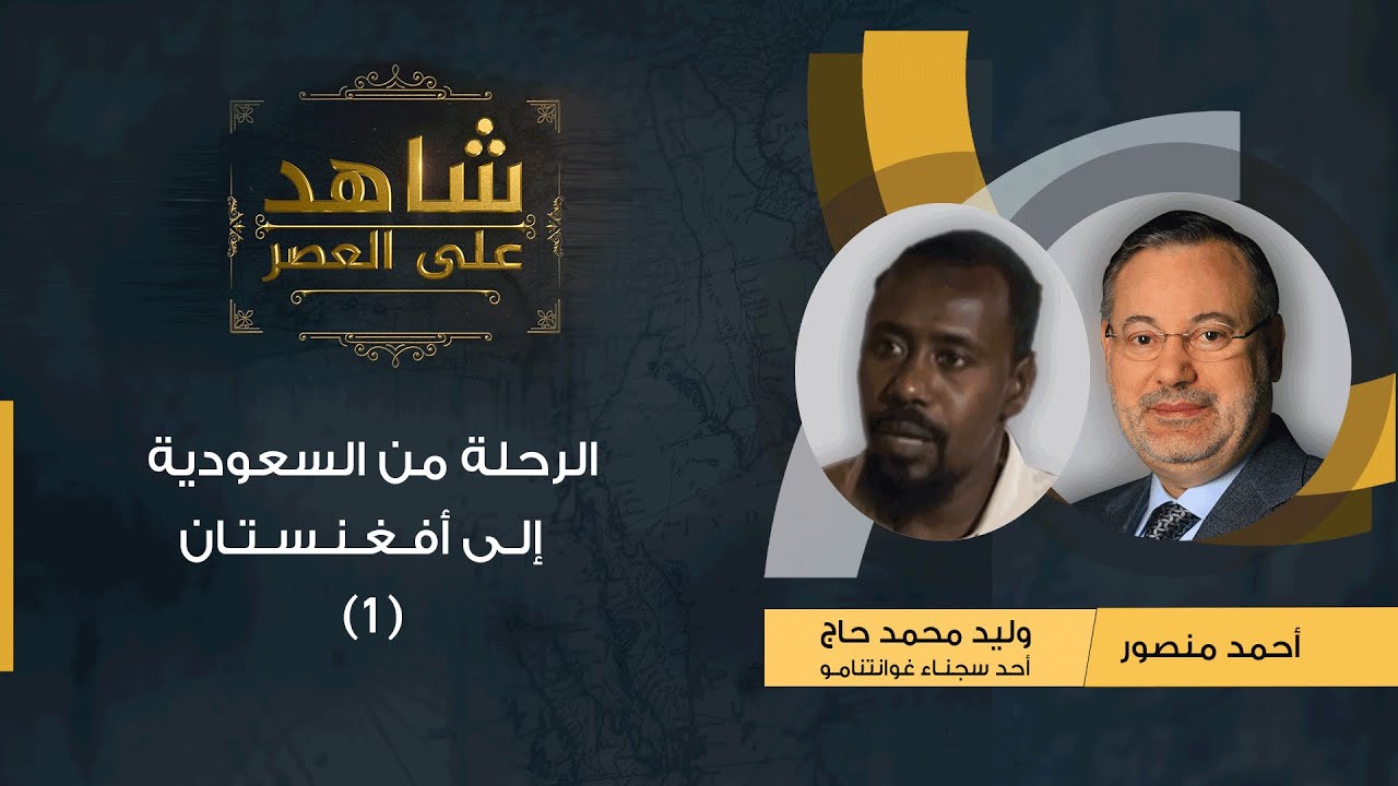 شاهد على العصر| وليد حاج أحد معتقلي غوانتنامو مع أحمد منصور: رحلته من السعودية إلى أفغانستان (1)