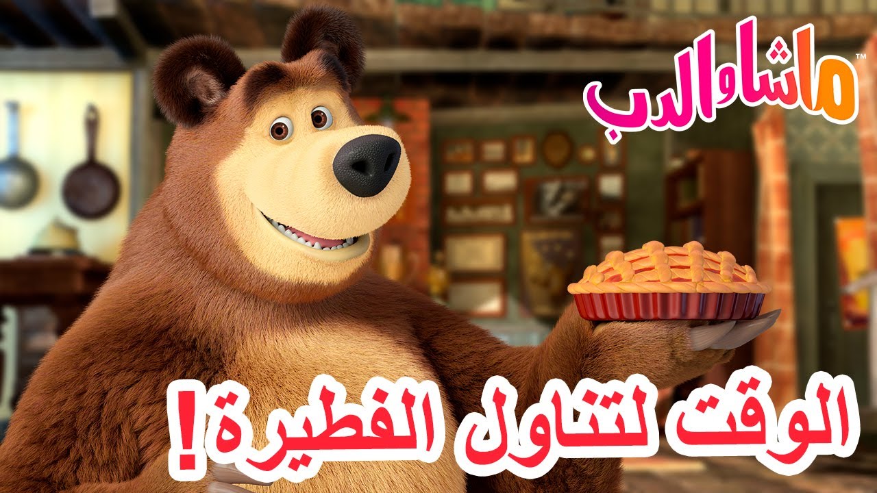 ماشا والدب 🐻👱‍♀️ الوقت لتناول الفطيرة! 🍓🥧 Masha and the Bear