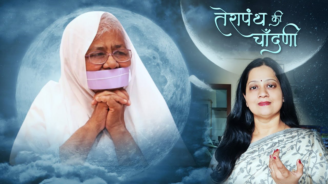 Terapanth Ri Chandani