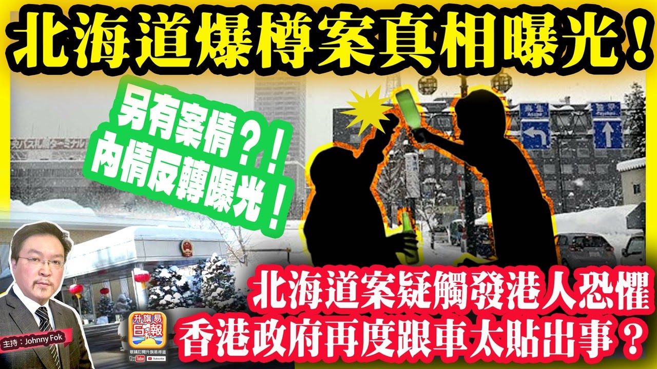 2.20【北海道爆樽案真相曝光！】 另有案情？！北海道案疑觸發港人恐懼，內情反轉曝光！香港政府再度跟車太貼出事？主持: Johnny Fok