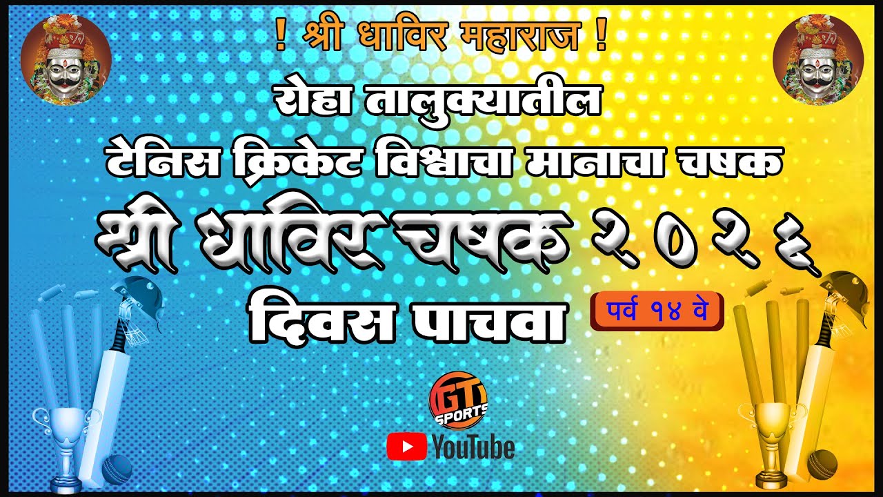 रोहा तालुक्यातील क्रिकेट विश्वाचा मानाचा चषक || श्री धाविर चषक 2026 || गाव टू गाव || दिवस पाचवा ||