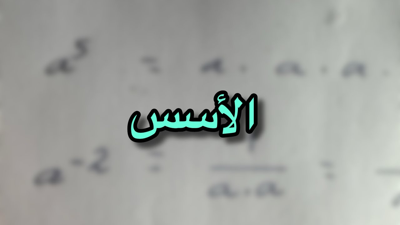 الأسس | أساسيات الرياضيات 12