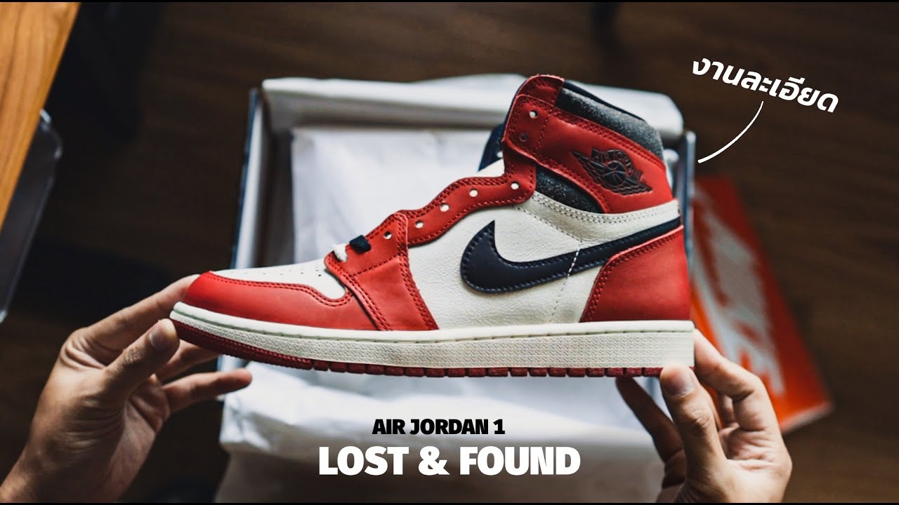 ไม่ควรพลาดจริงๆ Air Jordan 1 Lost & Found
