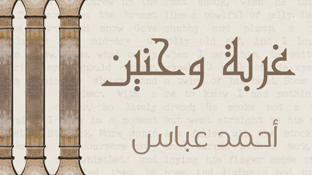غربة و حنين نص مقرر الصف الثالث