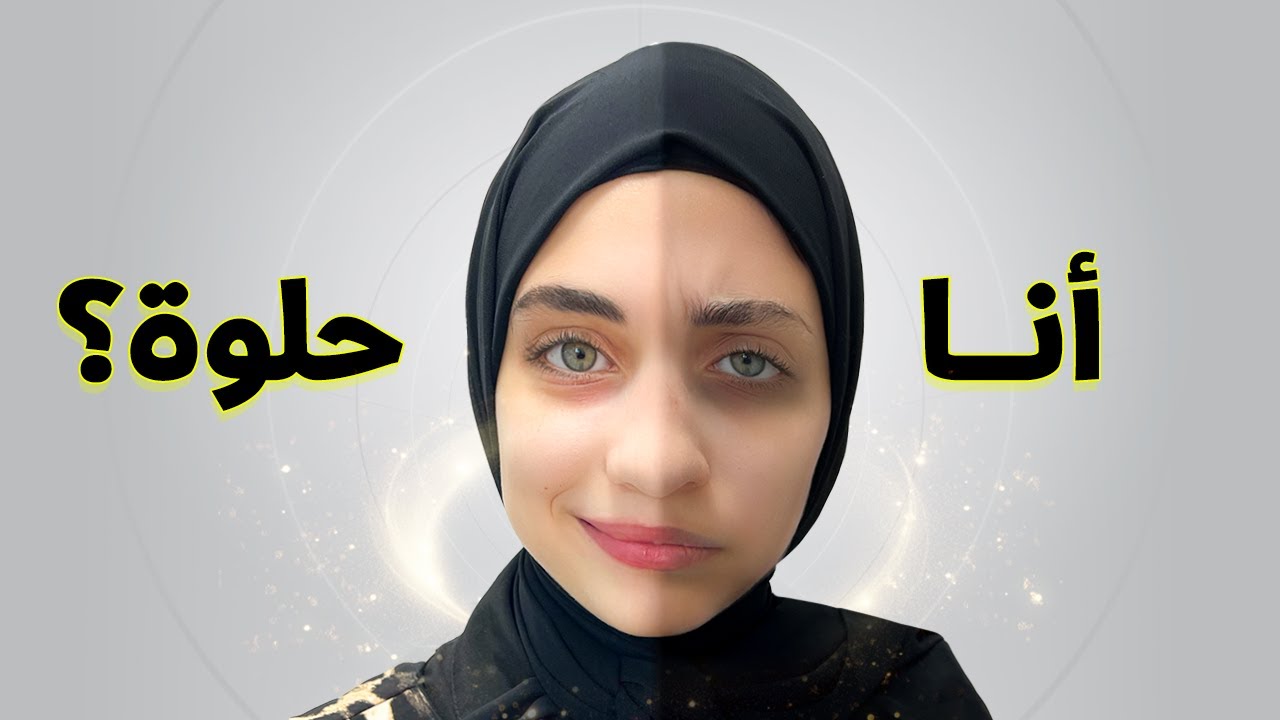 صديقات جوان وليليان تنمروا على أشكالهم 🥲